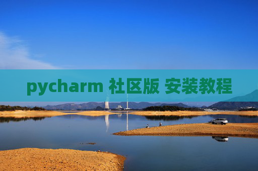 pycharm 社区版 安装教程